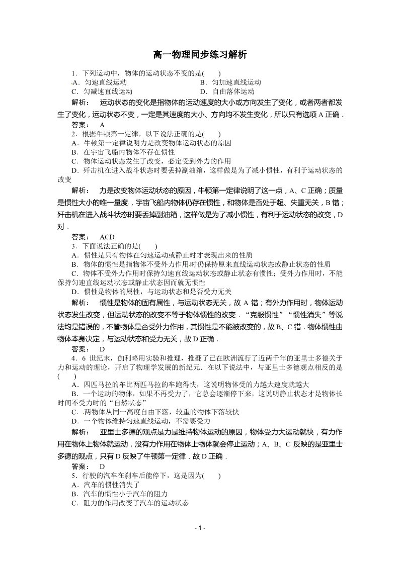 高中物理必修一新课标同步高一物理练习：4.1（人教版必修1）第1页