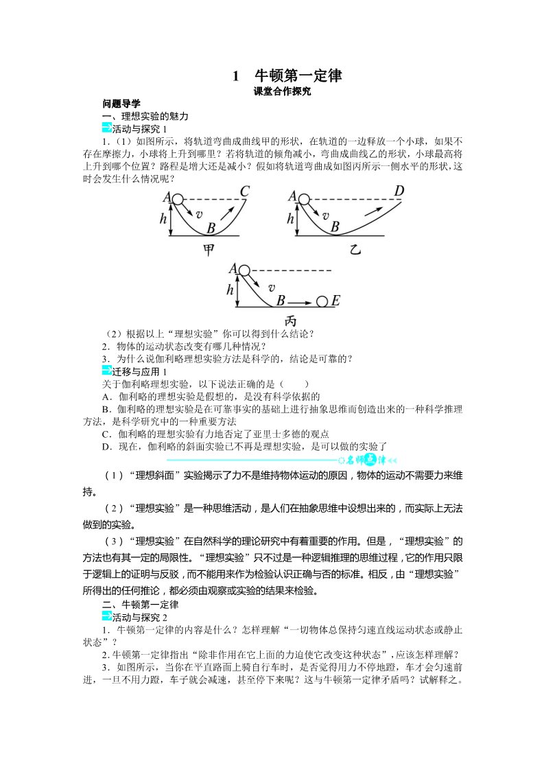 高中物理必修一高中物理人教版必修一导学案：第四章第一节+牛顿第一定律第1页