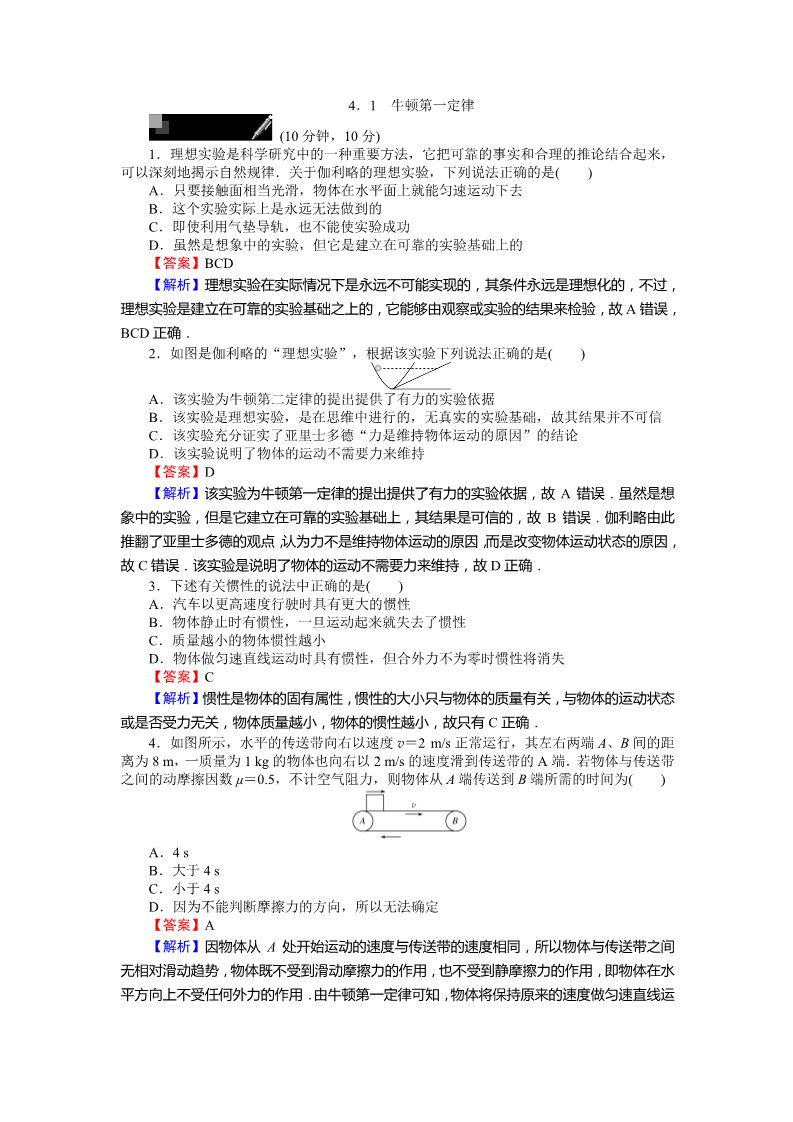 高中物理必修一课时作业与单元检测：第四章 牛顿运动定律 4.1 牛顿第一定律 Word版含解析第1页