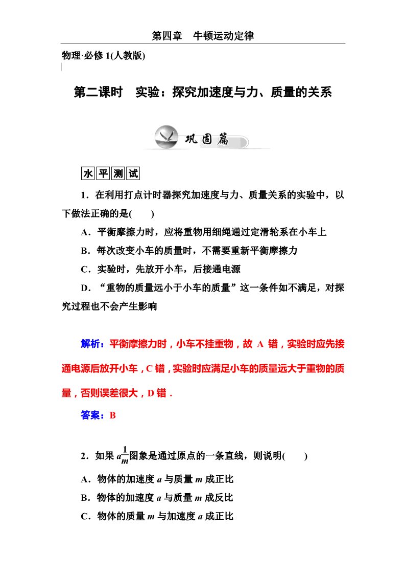 高中物理必修一第4章 牛顿运动定律 第二课时　实验：探究加速度与力、质量的关系第1页