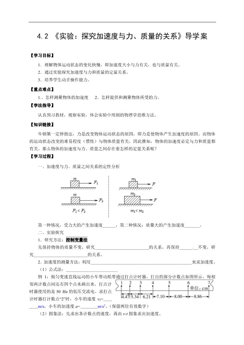 高中物理必修一物理必修一学案（4.2实验：探究a与F、m的关系 ）第1页