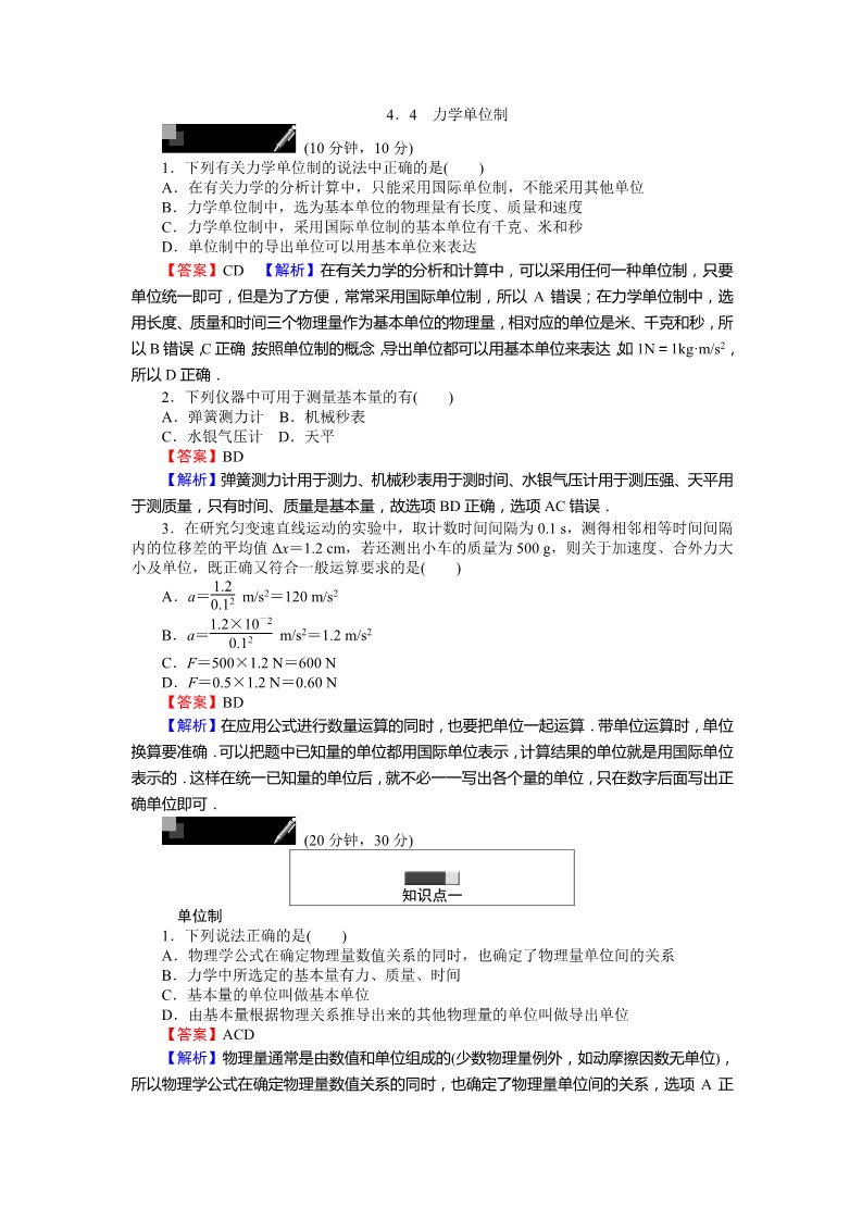 高中物理必修一课时作业与单元检测：第四章 牛顿运动定律 4.4 力学单位制 Word版含解析第1页