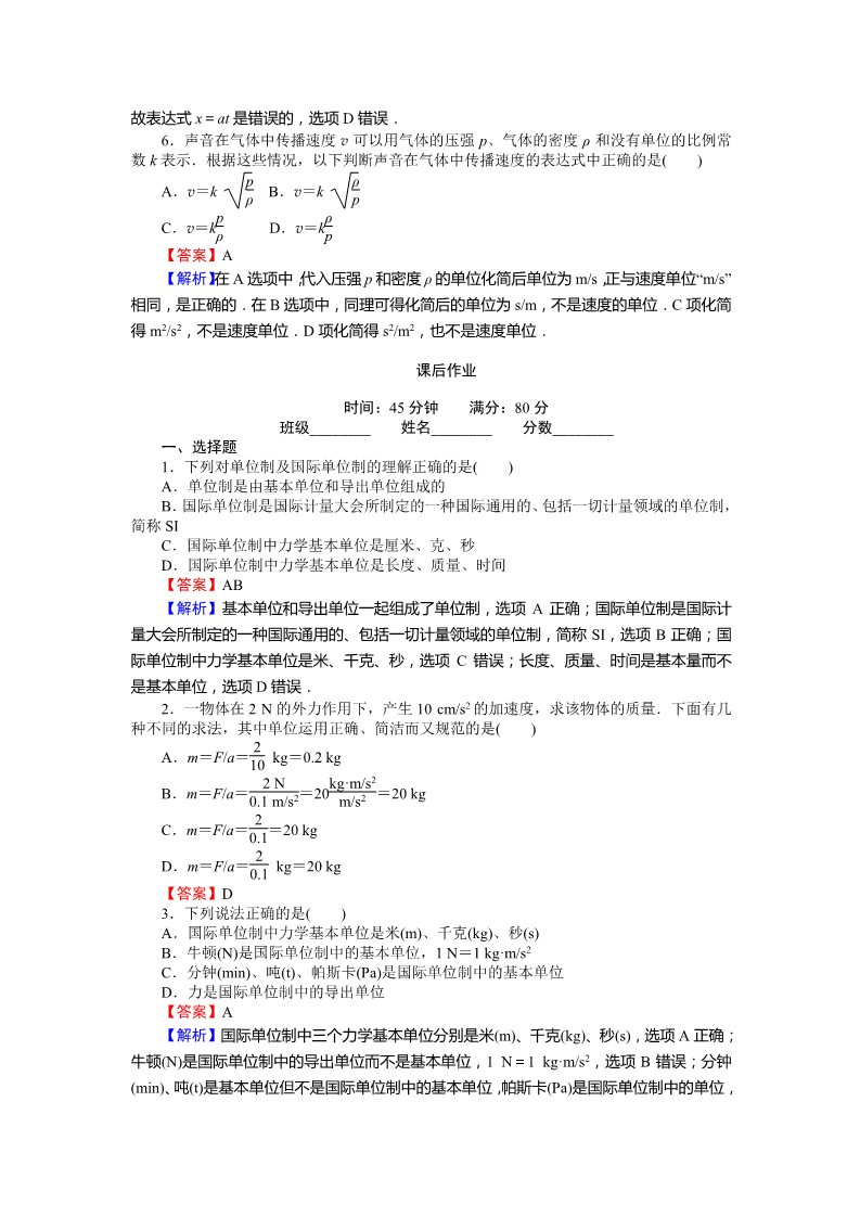 高中物理必修一课时作业与单元检测：第四章 牛顿运动定律 4.4 力学单位制 Word版含解析第3页