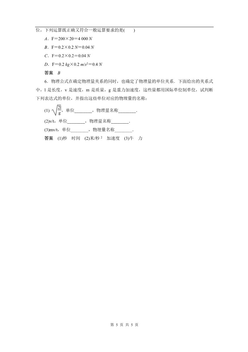 高中物理必修一物理：4.4《力学单位制》精品学案（人教版必修1）第5页