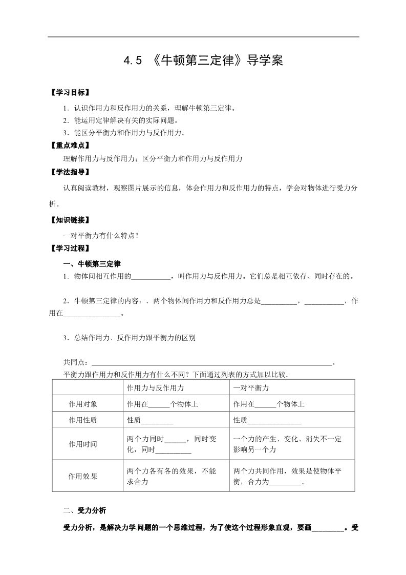 高中物理必修一物理必修一学案（4.5牛顿第三定律）第1页