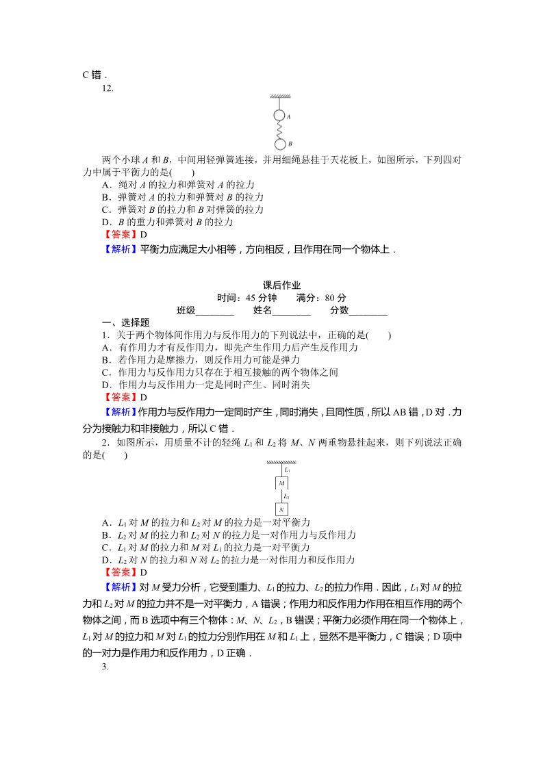 高中物理必修一课时作业与单元检测：第四章 牛顿运动定律 4.5 牛顿第三定律 Word版含解析第5页