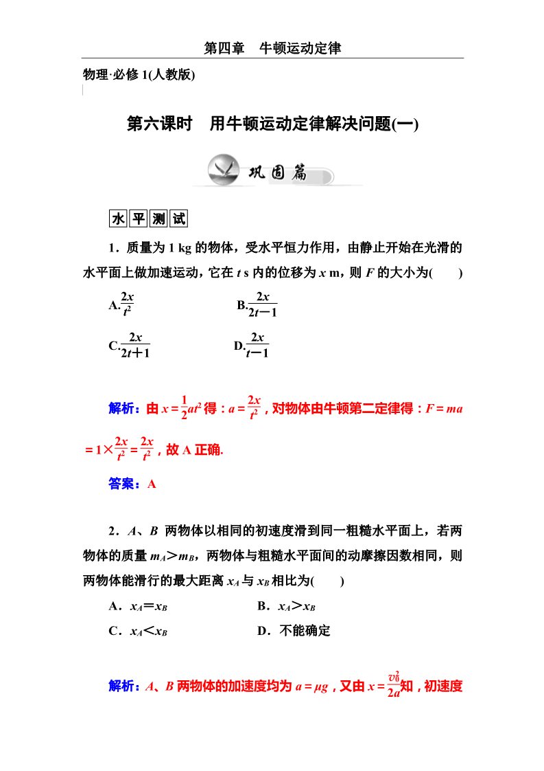 高中物理必修一第4章 牛顿运动定律 第六课时　用牛顿运动定律解决问题(一)第1页