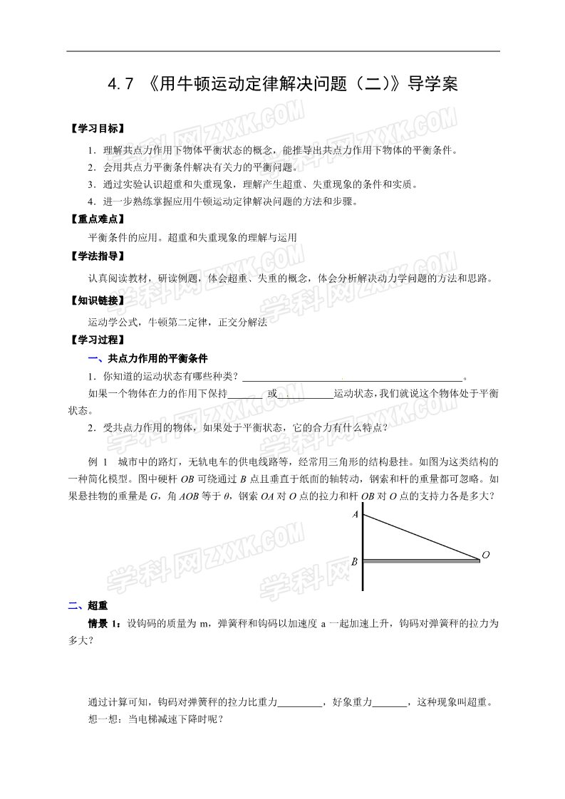 高中物理必修一物理必修一学案（4.7用牛顿定律解题二）第1页