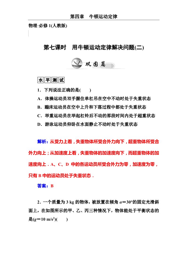 高中物理必修一第七课时　用牛顿运动定律解决问题(二)第1页