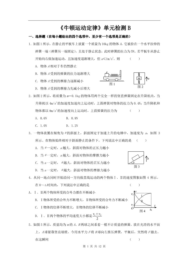 高中物理必修一新课标人教《牛顿运动定律》单元检测B第1页