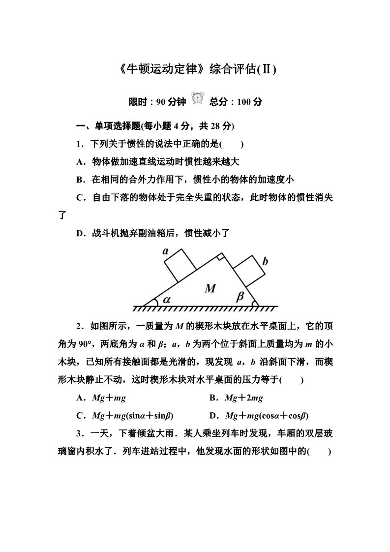 高中物理必修一第四章 牛顿运动定律 综合评估(Ⅱ)第1页