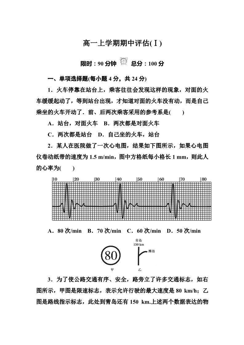 高中物理必修一高一上学期期中评估(Ⅰ)第1页