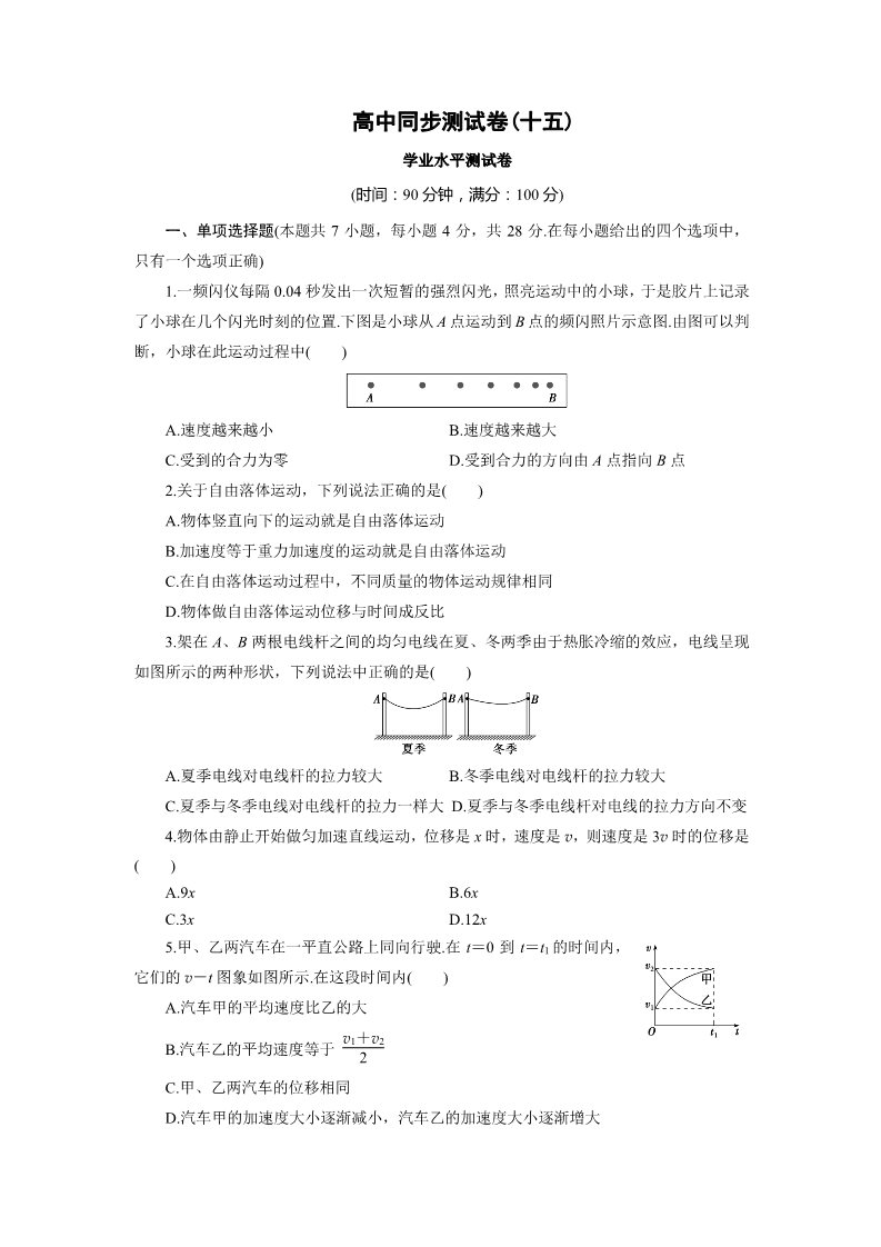 高中物理必修一人教物理必修1：高中同步测试卷（十五） Word版含解析第1页