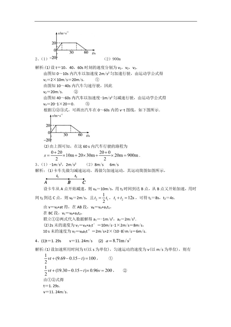 高中物理必修一匀变速直线运动的速度与时间的关系 巩固练习B第5页