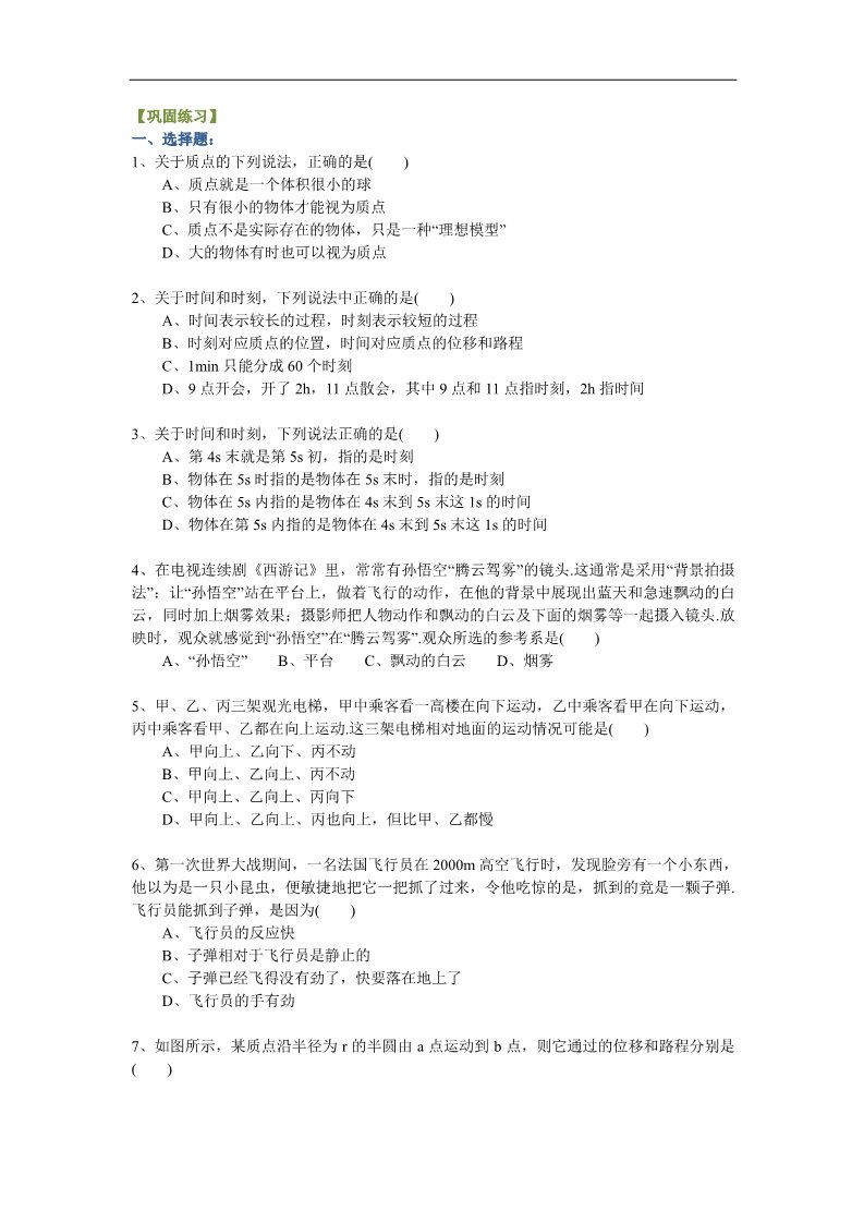 高中物理必修一质点、参考系和坐标系 时间和位移 巩固练习第1页