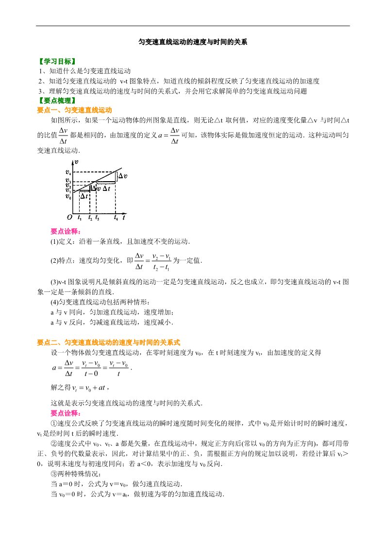 高中物理必修一匀变速直线运动的速度与时间的关系 要点梳理B第1页