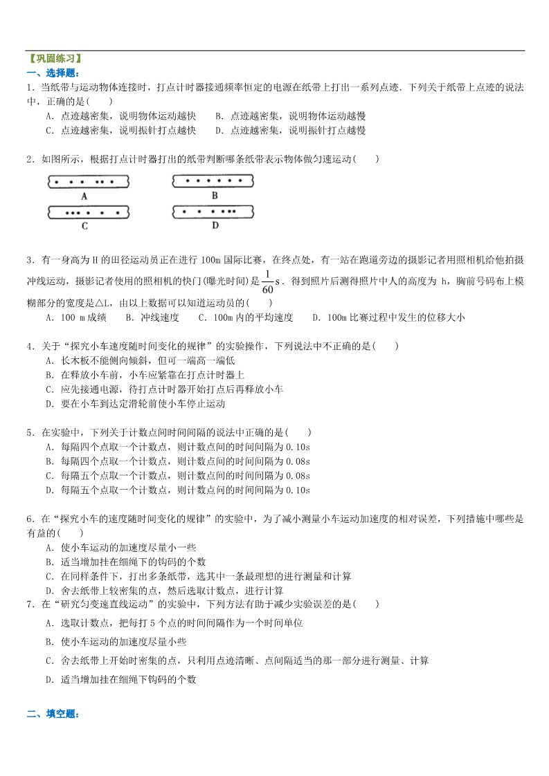 高中物理必修一纸带问题分析 巩固练习A第1页