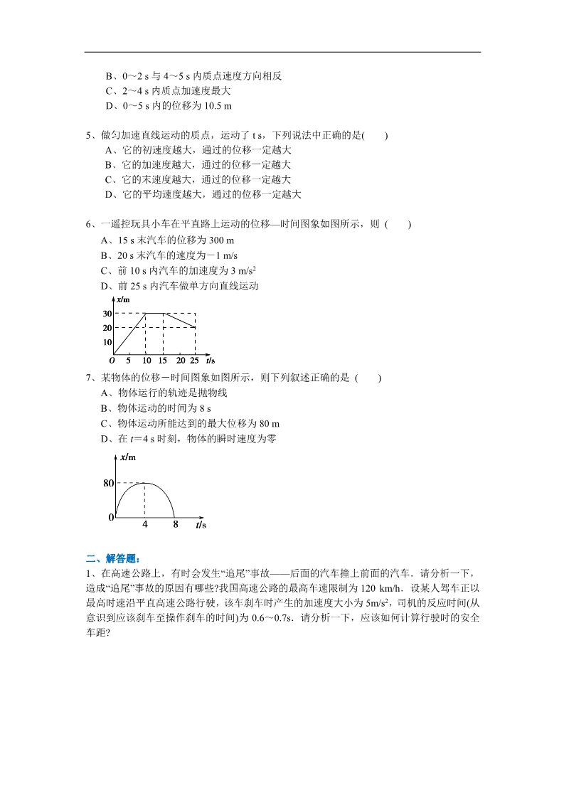 高中物理必修一巩固练习_匀变速直线运动的位移与时间的关系(提高)第2页