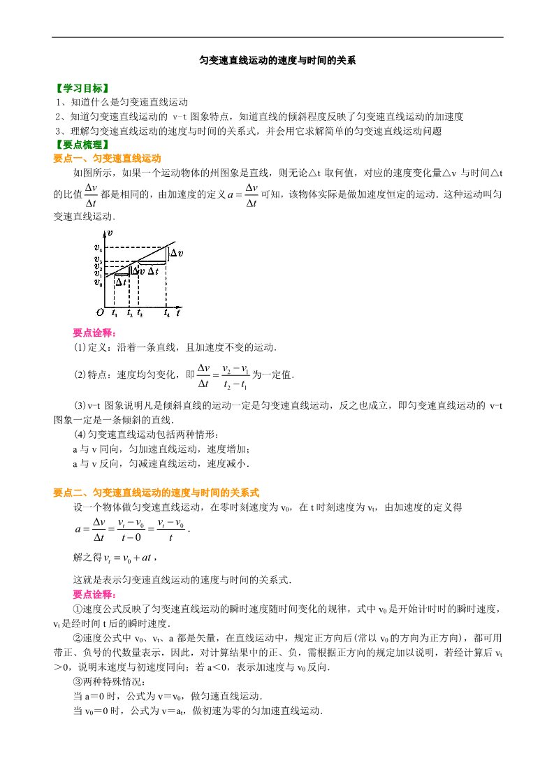 高中物理必修一匀变速直线运动的速度与时间的关系 要点梳理A第1页