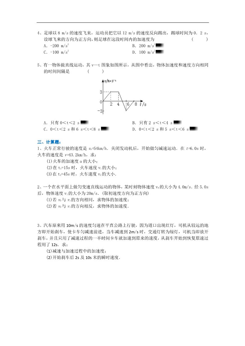 高中物理必修一匀变速直线运动的速度与时间的关系 巩固练习A第2页