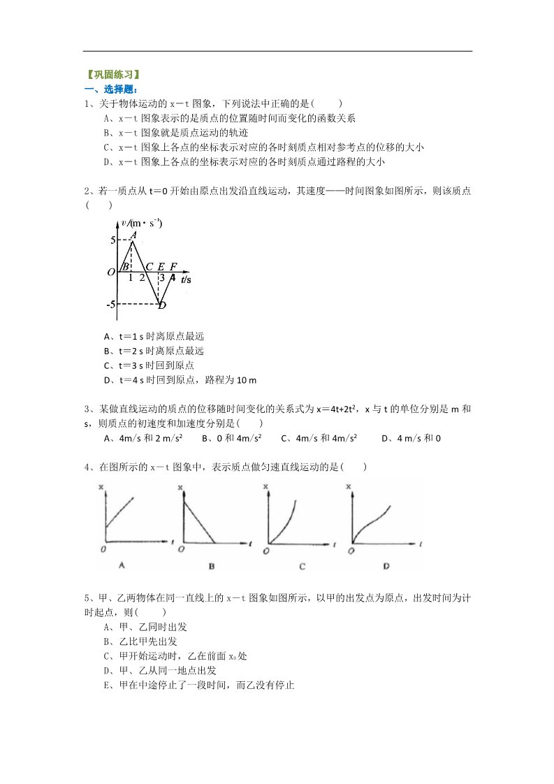 高中物理必修一巩固练习_匀变速直线运动的位移与时间的关系（基础)第1页