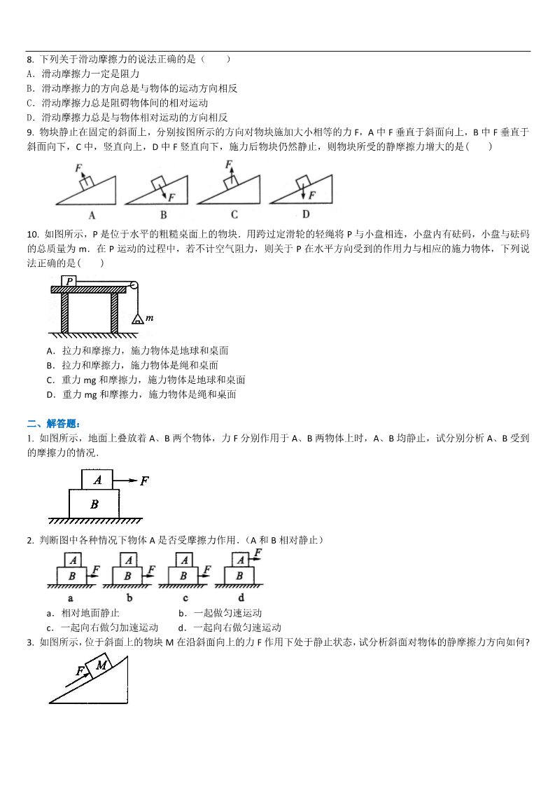 高中物理必修一巩固练习_摩擦力(基础)第2页