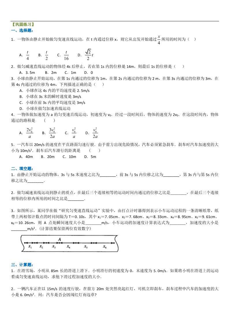 高中物理必修一巩固练习_匀变速直线运动的速度与位移的关系(基础)第1页