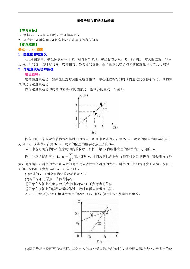 高中物理必修一知识讲解_图像法解决直线运动问题 (基础)第1页