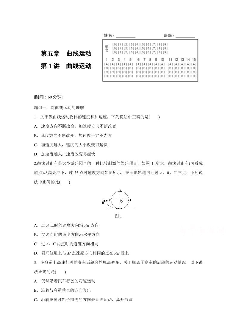 高中物理必修二第五章 第1讲 曲线运动 Word版含解析第1页