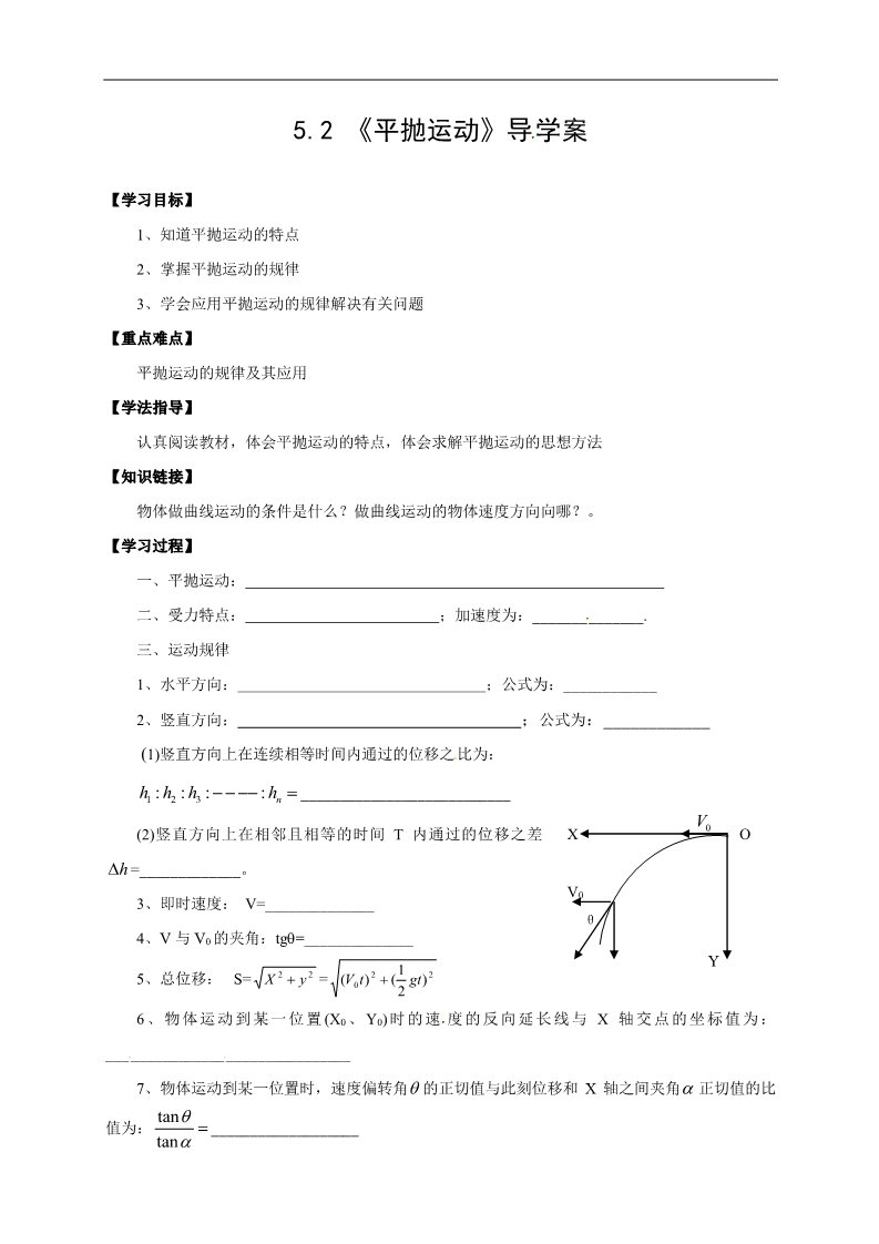 高中物理必修二物理必修二学案 第5章 曲线运动 （5.2平抛运动）第1页