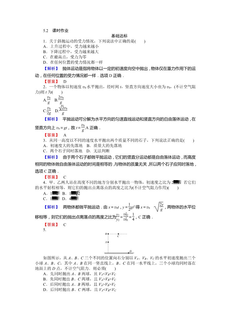 高中物理必修二第5章 曲线运动 5.2《平抛运动》第1页