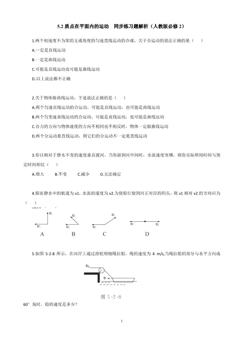 高中物理必修二第五章 曲线运动 2 质点在平面内的运动（人教版必修2）第1页