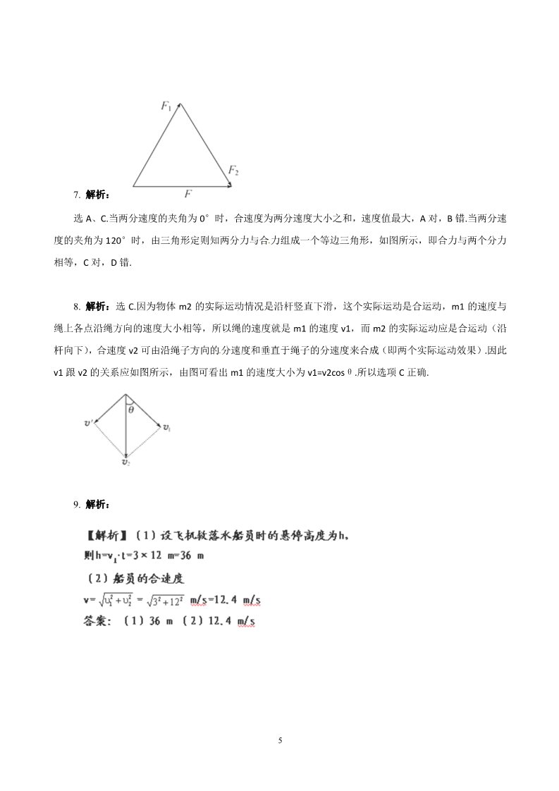 高中物理必修二第五章 曲线运动 2 质点在平面内的运动（人教版必修2）第5页