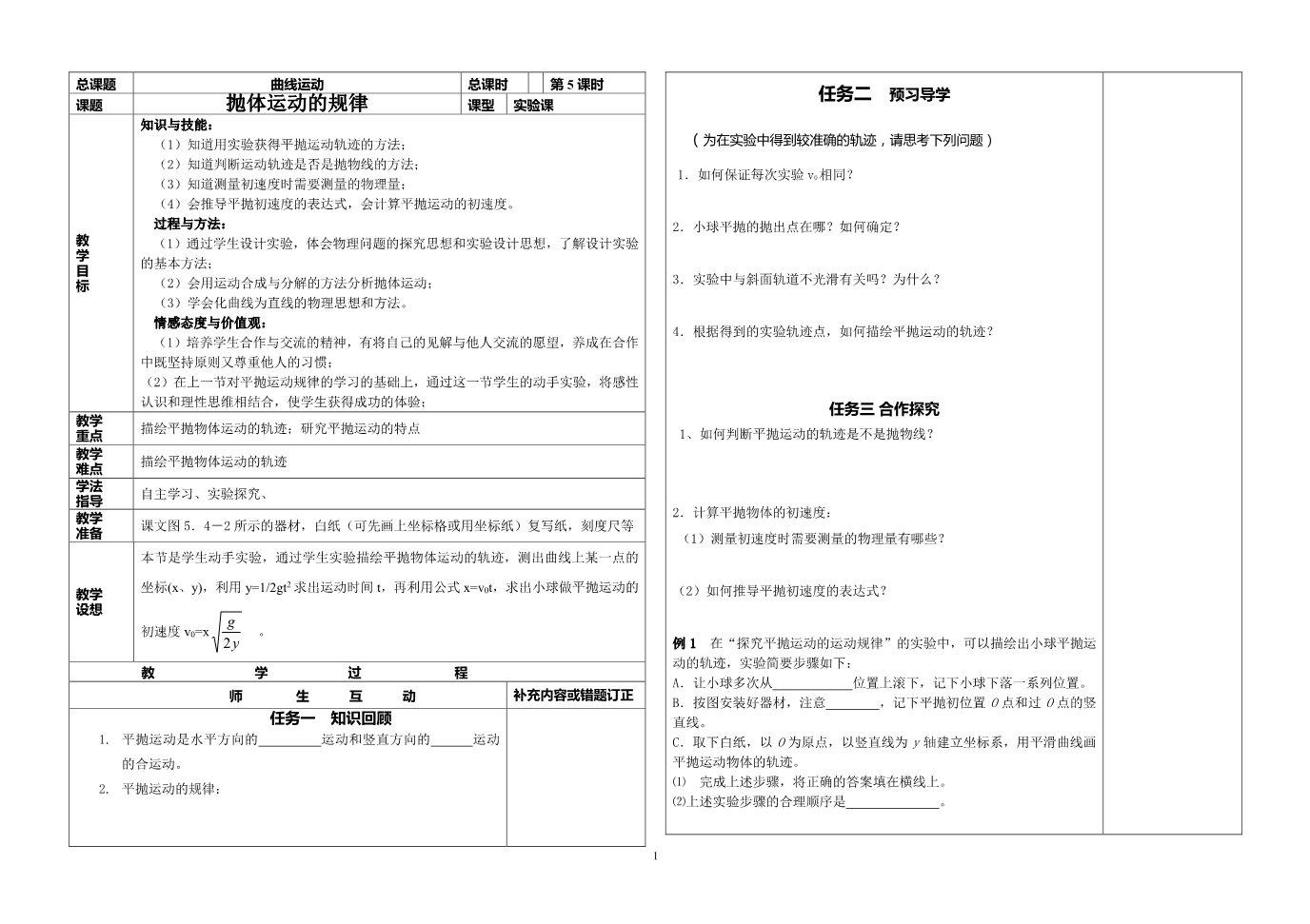 高中物理必修二第5章 -5曲线运动--平抛运动的规律（实验）第1页