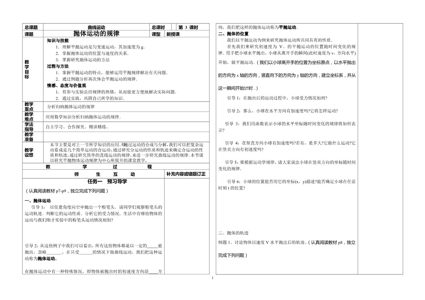 高中物理必修二第5章 -3 曲线运动--平抛运动的规律第1页