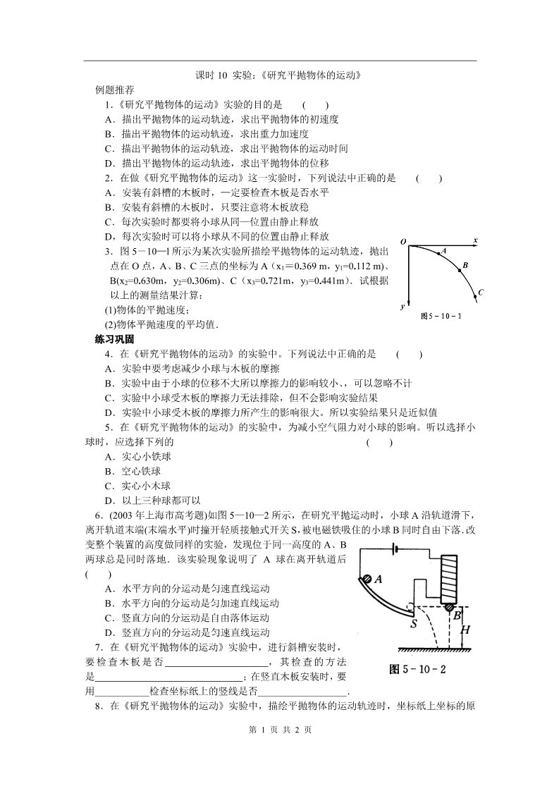 高中物理必修二第五章 曲线运动 3 实验：《研究平抛物体的运动》第1页