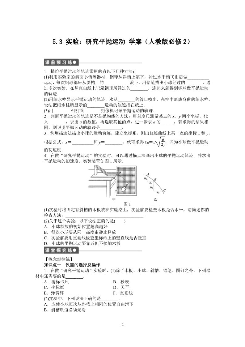 高中物理必修二第五章 曲线运动 3 实验：研究平抛运动第1页