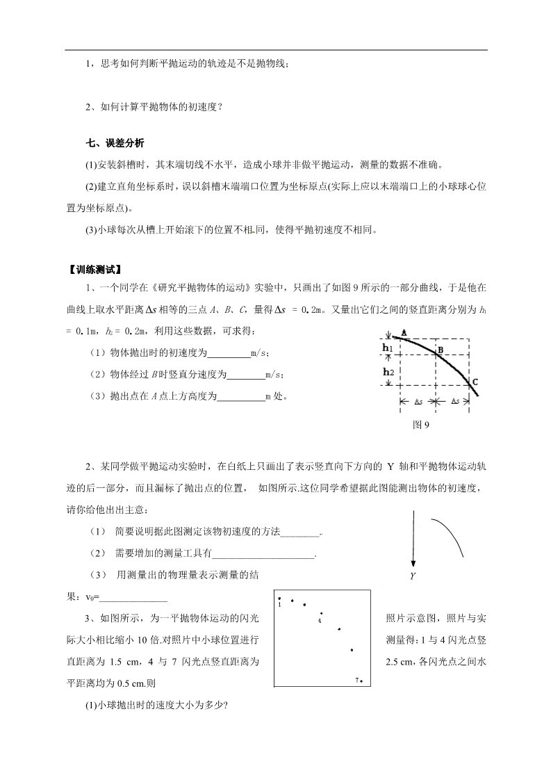 高中物理必修二物理必修二学案 第5章 曲线运动 （5.3实验：研究平抛运动）第3页