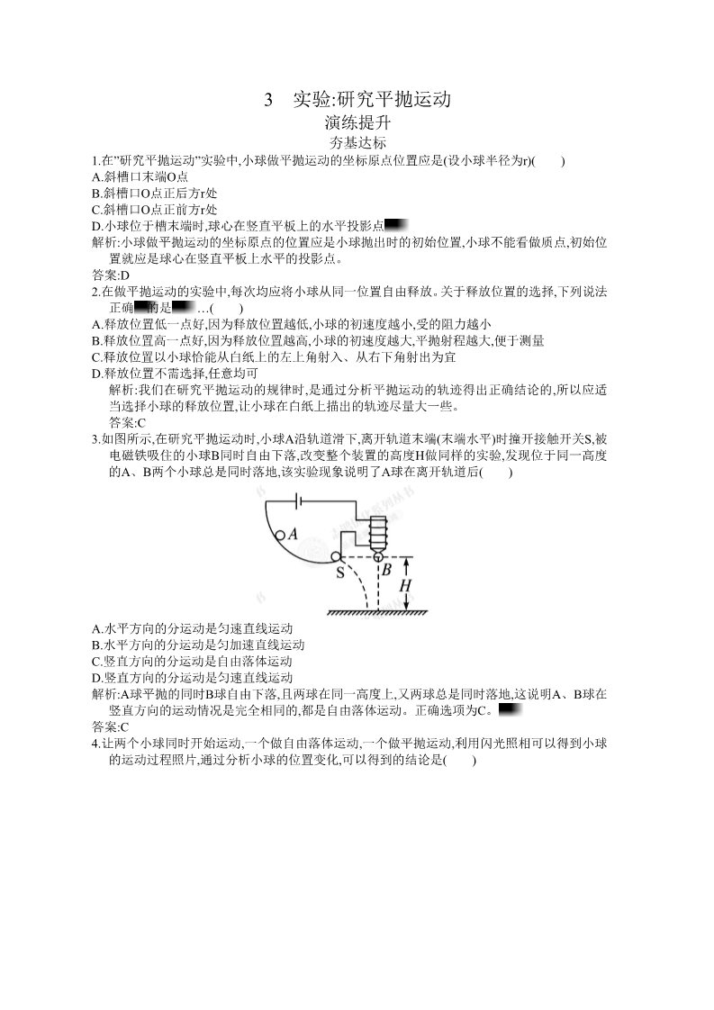 高中物理必修二第5章 曲线运动 5.3 演练提升及答案第1页