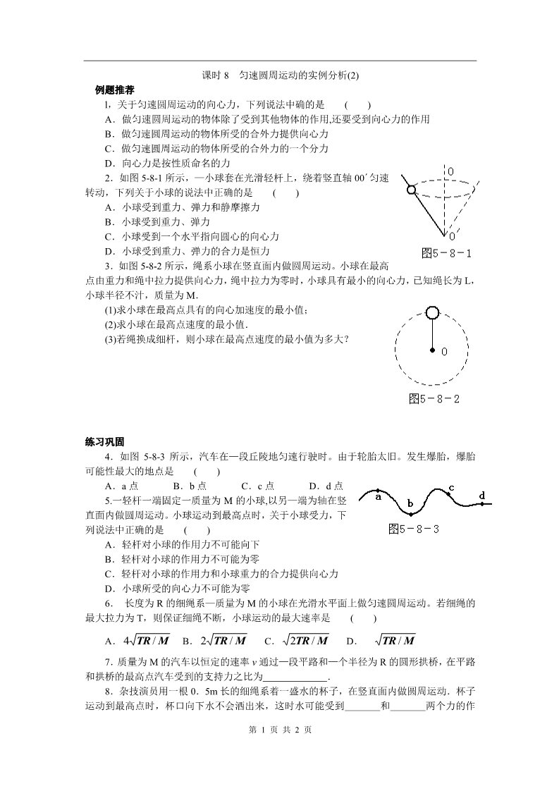 高中物理必修二第五章 曲线运动 课时8 匀速圆周运动的实例分析(2)第1页