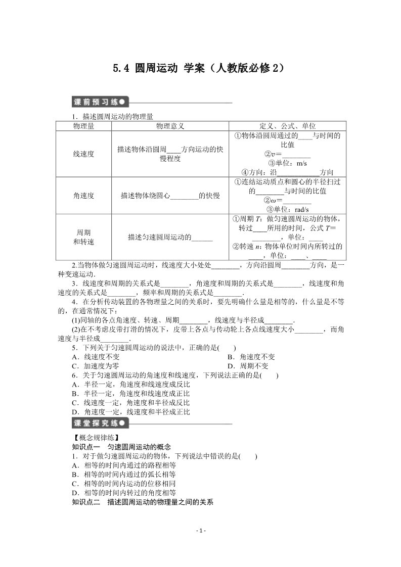 高中物理必修二第五章 曲线运动 4 圆周运动第1页