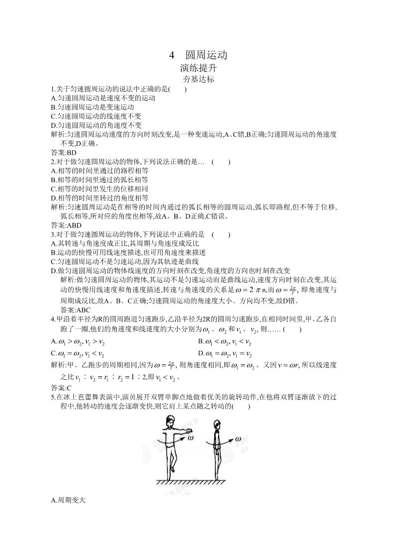 高中物理必修二第5章 曲线运动 5.4 演练提升及答案第1页