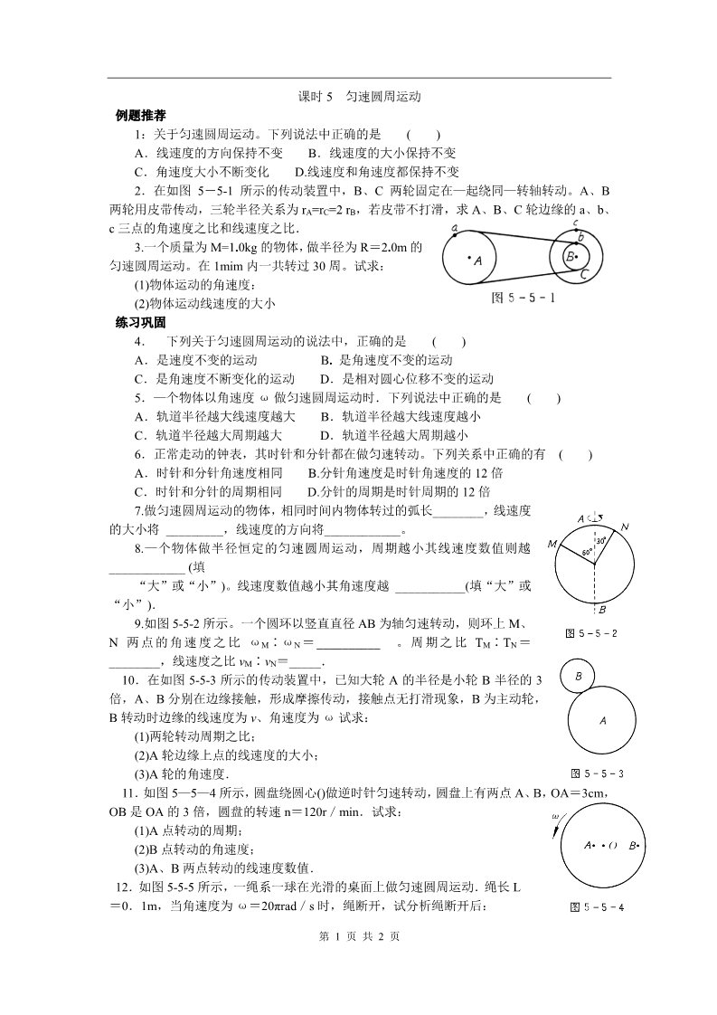 高中物理必修二第五章 曲线运动 课时5 匀速圆周运动第1页