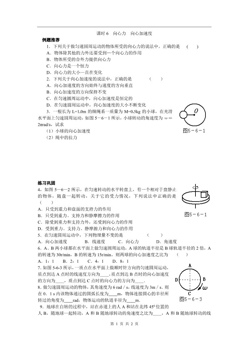 高中物理必修二第五章 曲线运动 课时6 向心力 向心加速度第1页