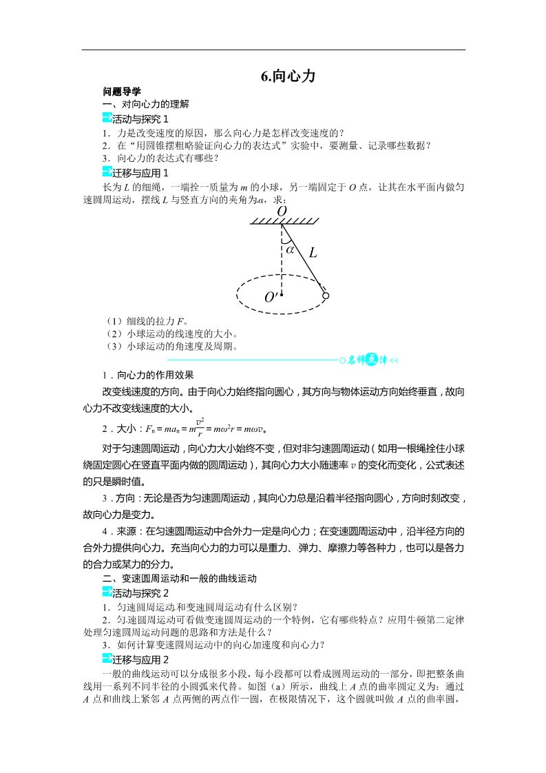 高中物理必修二第五章 曲线运动 第六节向心力导学案第1页