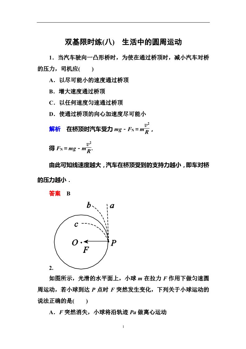 高中物理必修二第5章 曲线运动  7生活中的圆周运动第1页