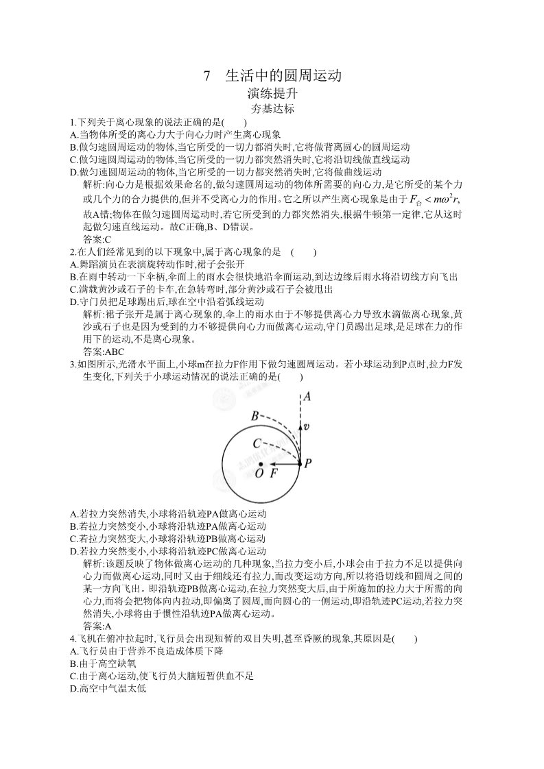 高中物理必修二第5章 曲线运动 5.7 演练提升及答案第1页