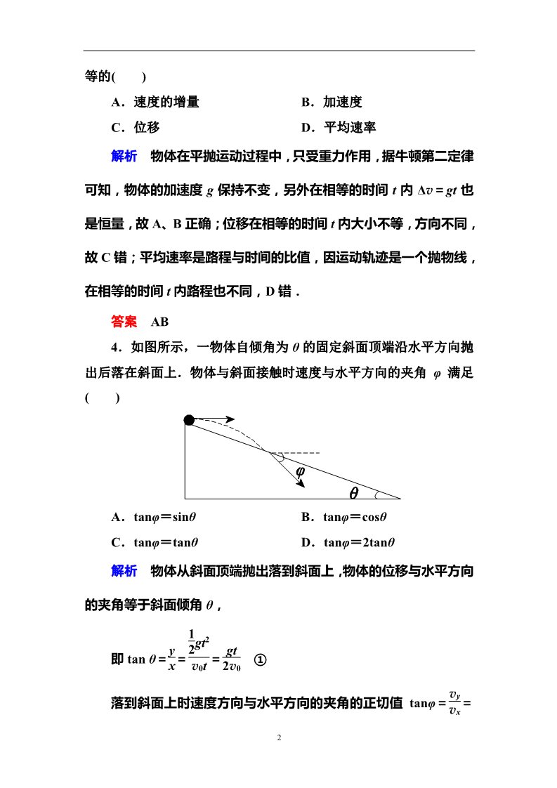 高中物理必修二第5章 曲线运动 习题课(一)第2页