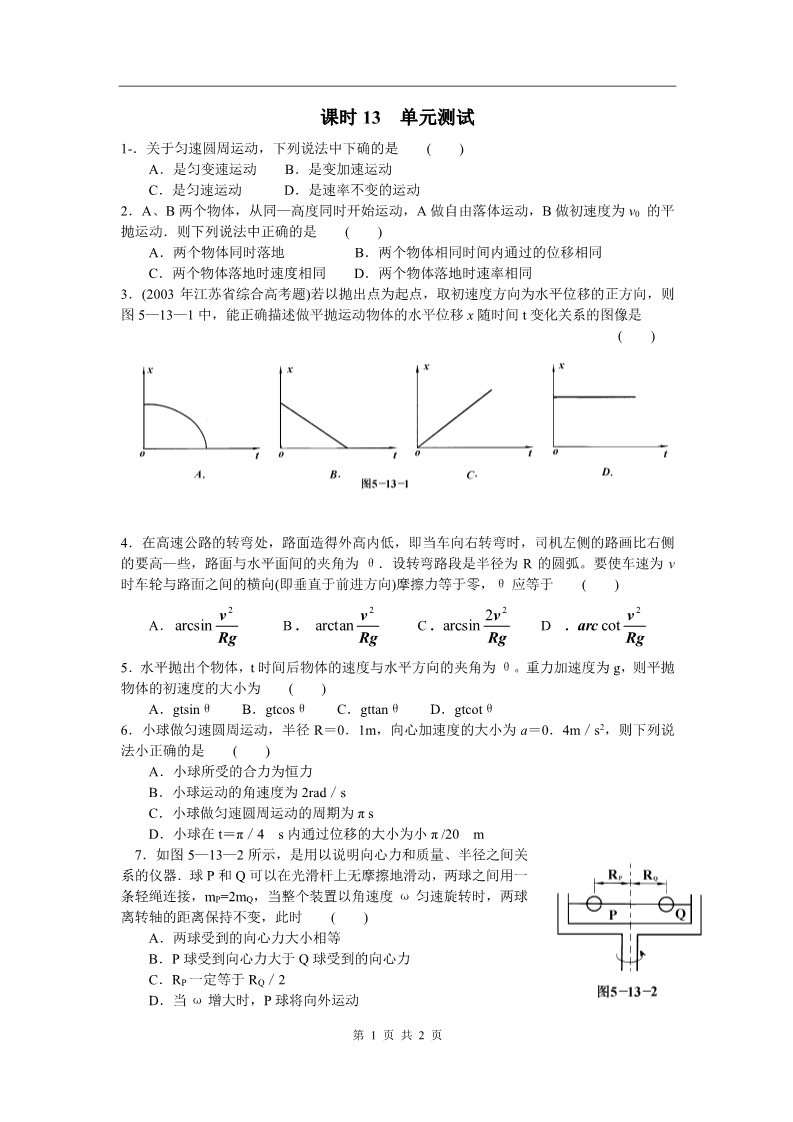 高中物理必修二第五章 曲线运动 课时13 单元测试第1页