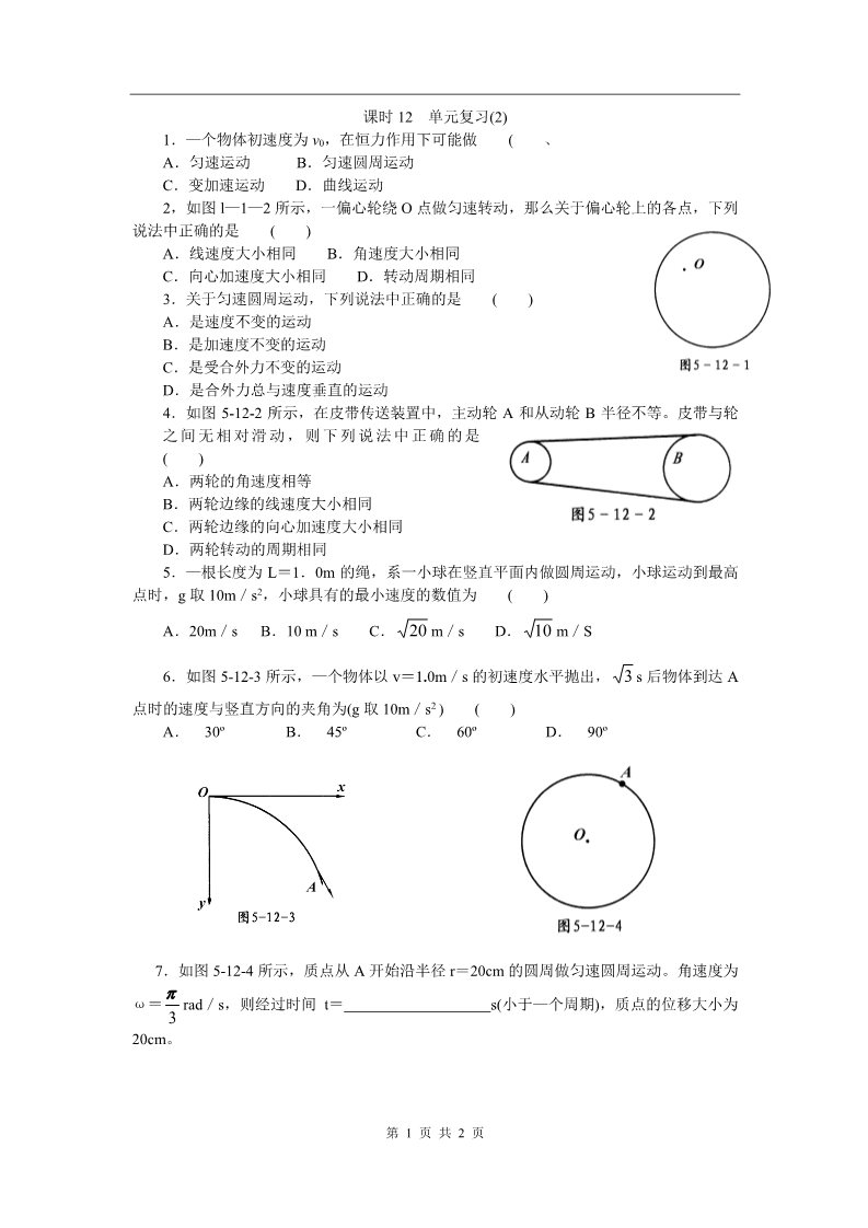 高中物理必修二第五章 曲线运动 课时12 单元复习(2)第1页